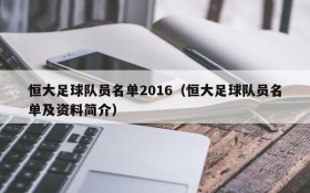 恒大足球队员名单2016(恒大足球队员名单及资料简介)