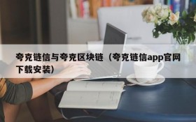 夸克链信与夸克区块链(夸克链信app官网下载安装)