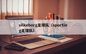 silkeborg足球队(sporting足球队)