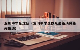 深圳中学足球队(深圳中学足球队最新消息新闻报道)