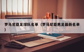 罗马尼亚足球队名单(罗马尼亚男足最新名单)