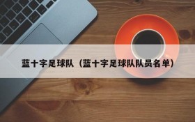 蓝十字足球队(蓝十字足球队队员名单)