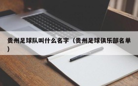 贵州足球队叫什么名字（贵州足球俱乐部名单）