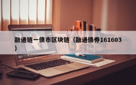 融通链一债市区块链(融通债券161603)