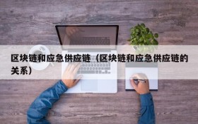 区块链和应急供应链(区块链和应急供应链的关系)