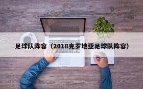 足球队阵容(2018克罗地亚足球队阵容)