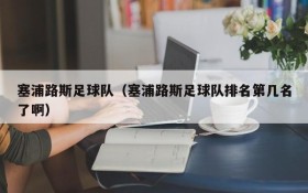 塞浦路斯足球队(塞浦路斯足球队排名第几名了啊)