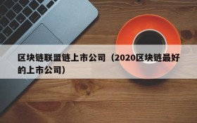 区块链联盟链上市公司(2020区块链最好的上市公司)