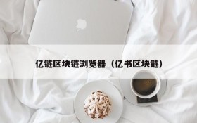 亿链区块链浏览器(亿书区块链)