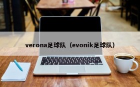 verona足球队(evonik足球队)