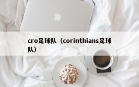 cro足球队(corinthians足球队)