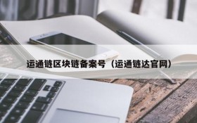 运通链区块链备案号(运通链达官网)