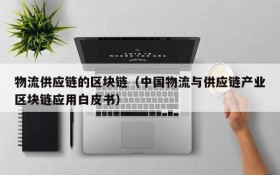 物流供应链的区块链(中国物流与供应链产业区块链应用白皮书)