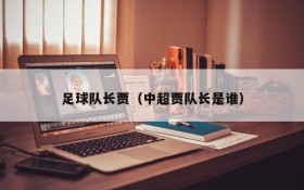 足球队长贾(中超贾队长是谁)