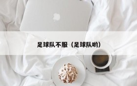 足球队不服(足球队哟)