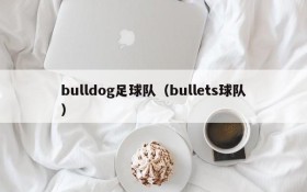 bulldog足球队(bullets球队)