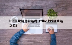 lBC区块链是公链吗(tlbc上线区块链之家)