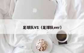足球队VS(足球队ver)
