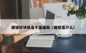 魔链区块链是不是骗局(魔链是什么)