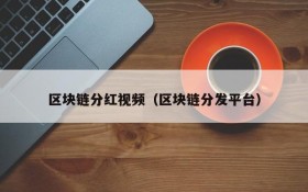 区块链分红视频(区块链分发平台)