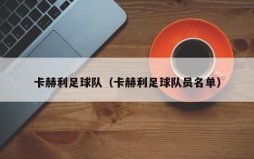 卡赫利足球队(卡赫利足球队员名单)