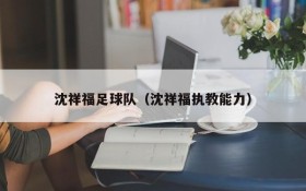 沈祥福足球队(沈祥福执教能力)