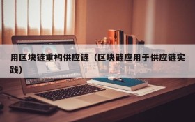 用区块链重构供应链(区块链应用于供应链实践)