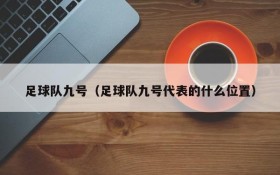足球队九号(足球队九号代表的什么位置)