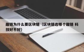 趣链为什么要区块链(区块链选哪个趣链 科技好不好)