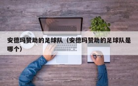 安德玛赞助的足球队(安德玛赞助的足球队是哪个)