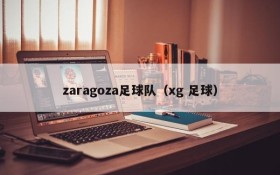 zaragoza足球队(xg 足球)