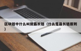 区块链中什么叫做最长链(什么是最长链原则)