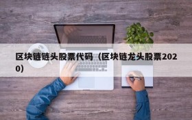 区块链链头股票代码(区块链龙头股票2020)