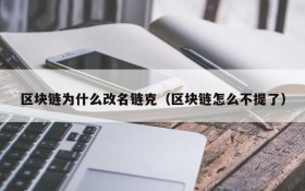区块链为什么改名链克(区块链怎么不提了)