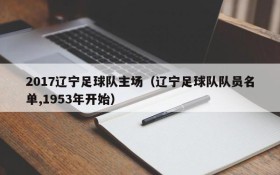 2017辽宁足球队主场(辽宁足球队队员名单,1953年开始)