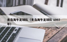 青岛海牛足球队(青岛海牛足球队 1997年)