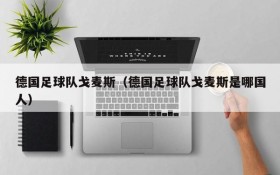 德国足球队戈麦斯(德国足球队戈麦斯是哪国人)