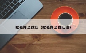 喀麦隆足球队(喀麦隆足球队徽)