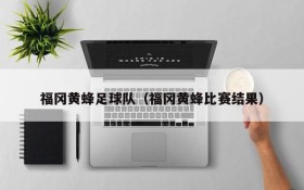 福冈黄蜂足球队(福冈黄蜂比赛结果)