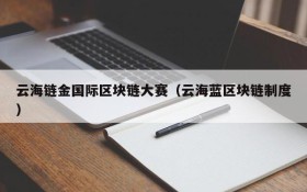 云海链金国际区块链大赛(云海蓝区块链制度)
