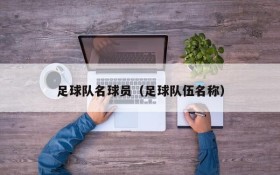 足球队名球员(足球队伍名称)