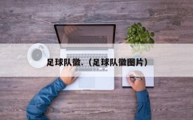 足球队徽.(足球队徽图片)