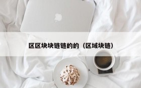 区区块块链链的的(区域块链)