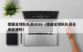 德国足球队队员2016(德国足球队队员名单欧洲杯)