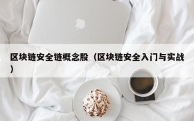 区块链安全链概念股(区块链安全入门与实战)