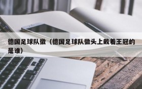 德国足球队徽(德国足球队徽头上戴着王冠的是谁)