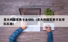 意大利国家男子足球队(意大利国家男子足球队队徽)