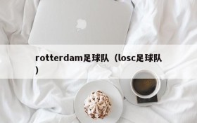 rotterdam足球队(losc足球队)