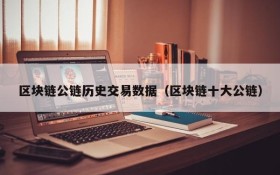 区块链公链历史交易数据(区块链十大公链)