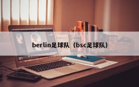 berlin足球队(bsc足球队)